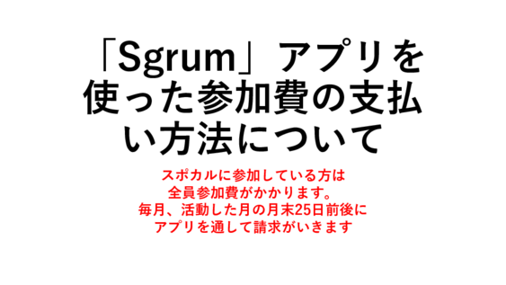 Sgrumによる参加費支払いの方法について.pdf
