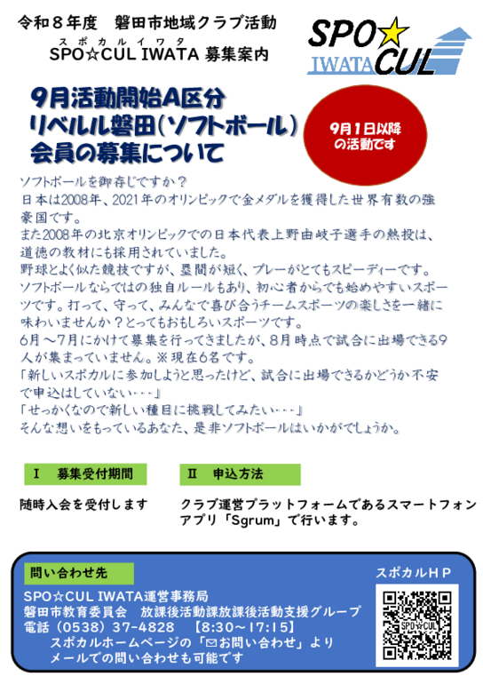 Ｒ８スポカル追加募集案内（ソフトボール）.pdf