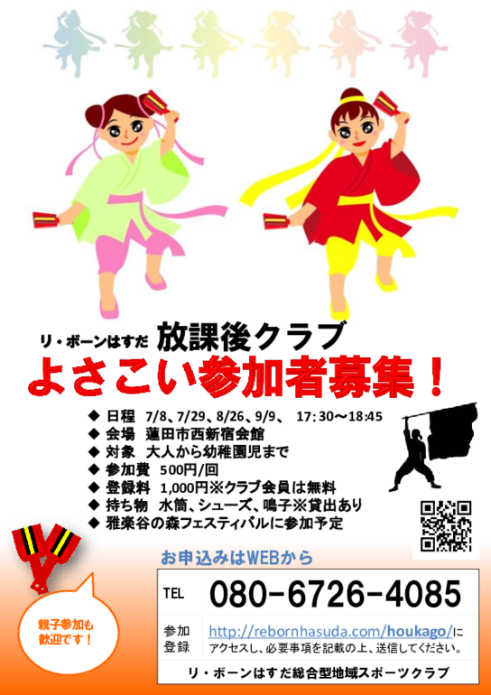 よさこい募集（放課後クラブ）.pdf