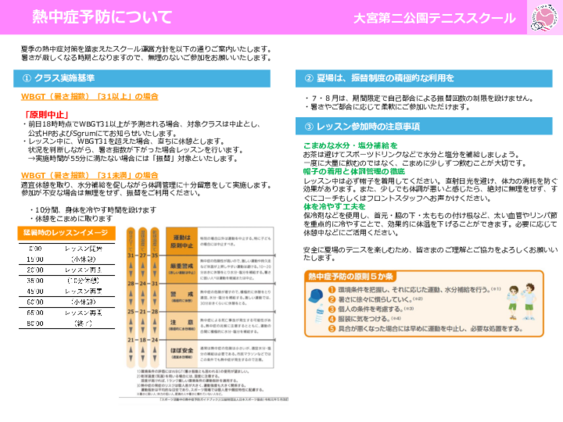 熱中症予防について_大宮第二公園テニススクール.pdf