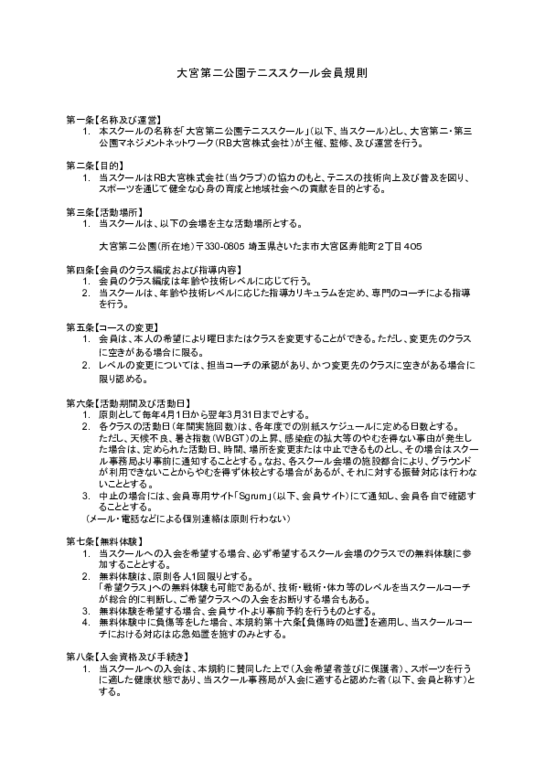 【会員規則】テニススクール_令和7年8月22日改訂版.pdf