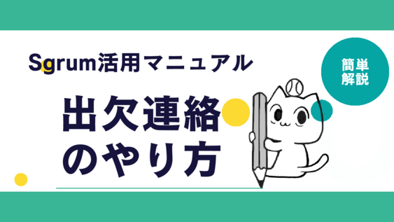 Sgrum 出欠連絡・変更連絡・個別連絡の手順.pdf
