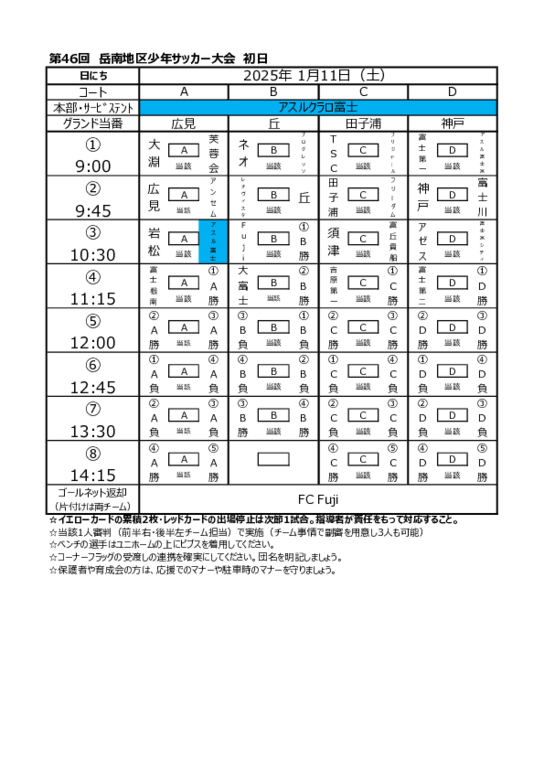 2025岳南大会　1.11試合日程.pdf