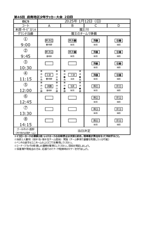 2025岳南大会　1.12試合日程.pdf