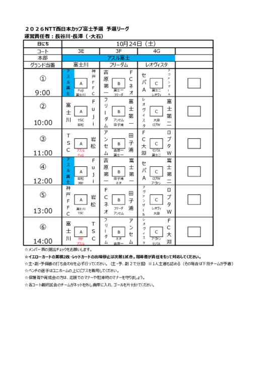 NTT富士予選　10.24試合スケジュール.pdf