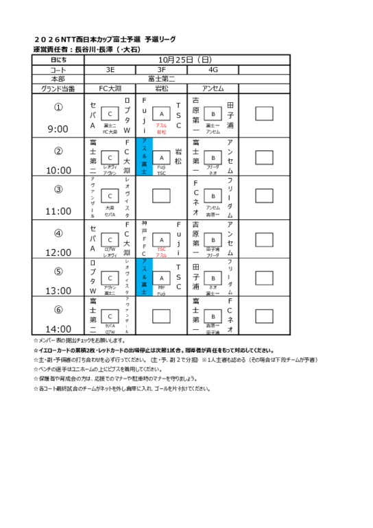 NTT富士予選　10.25試合スケジュール.pdf