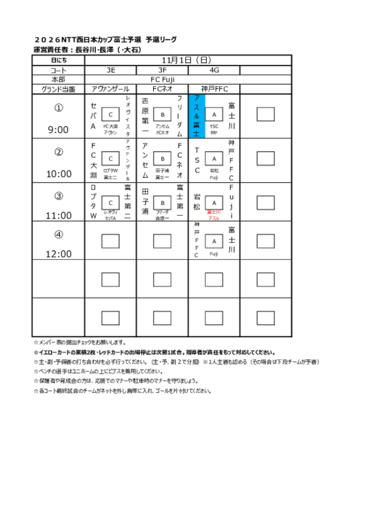 NTT富士予選　11.1試合スケジュール.pdf
