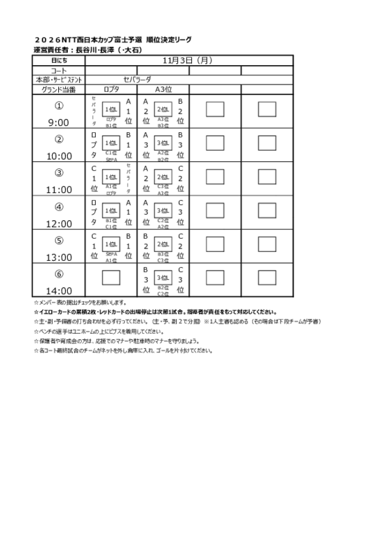 NTT富士予選　11.3試合スケジュール.pdf