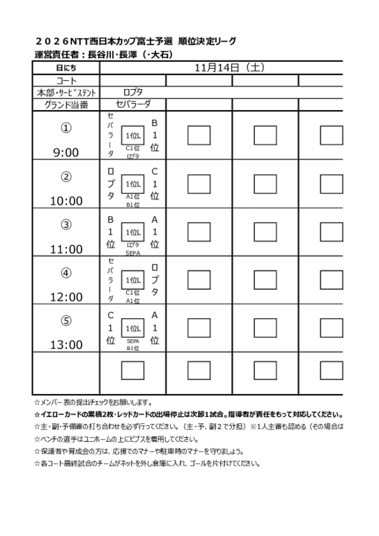 NTT富士予選　11.14試合スケジュール.pdf