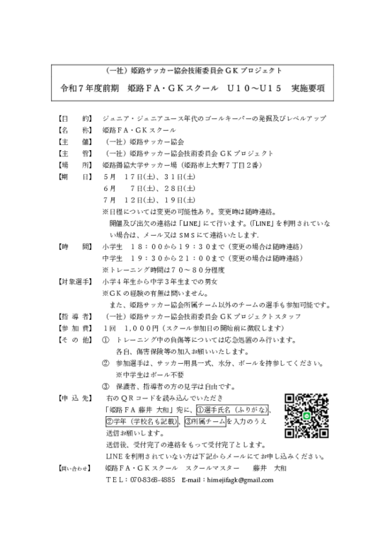 令和７年度前期GKスクール要項.pdf