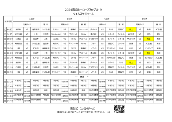 【組合せ】2024青森ヒーローズカップU-９　9日.pdf
