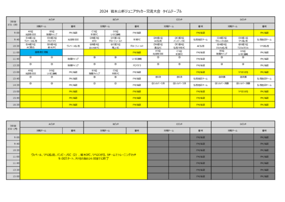 2024 岩木山杯　タイムテーブル（7.20）.pdf