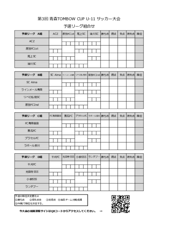 【予選リーグ組合せ】第3回青森TOMBOWCUPU-11.pdf