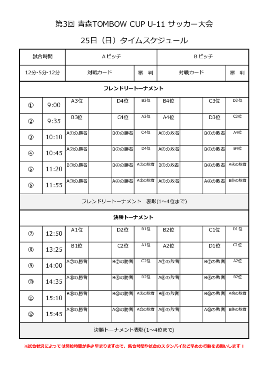 【25日タイムテーブル】第3回青森TOMBOWCUPU-11.pdf