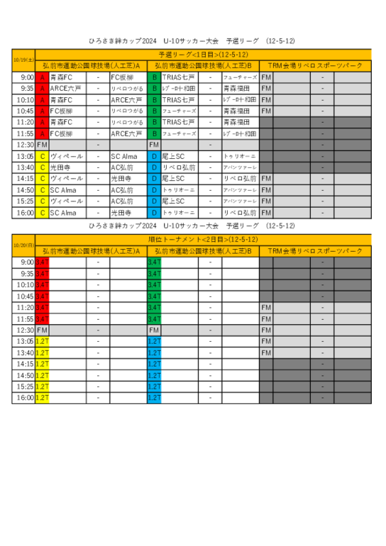 ひろさき絆カップ2024U-10サッカー大会タイムスケジュール.pdf