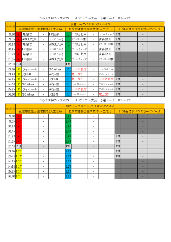確定版ひろさき絆カップ2024U-10サッカー大会組み合わせタイムテーブル.pdf