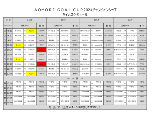 青森ゴールカップチャンピオンシップ2024 タイムスケジュール.pdf