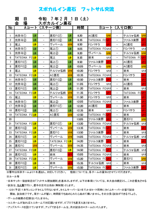 20250201スポカルイン黒石フットサル交流会タイムテーブル.pdf