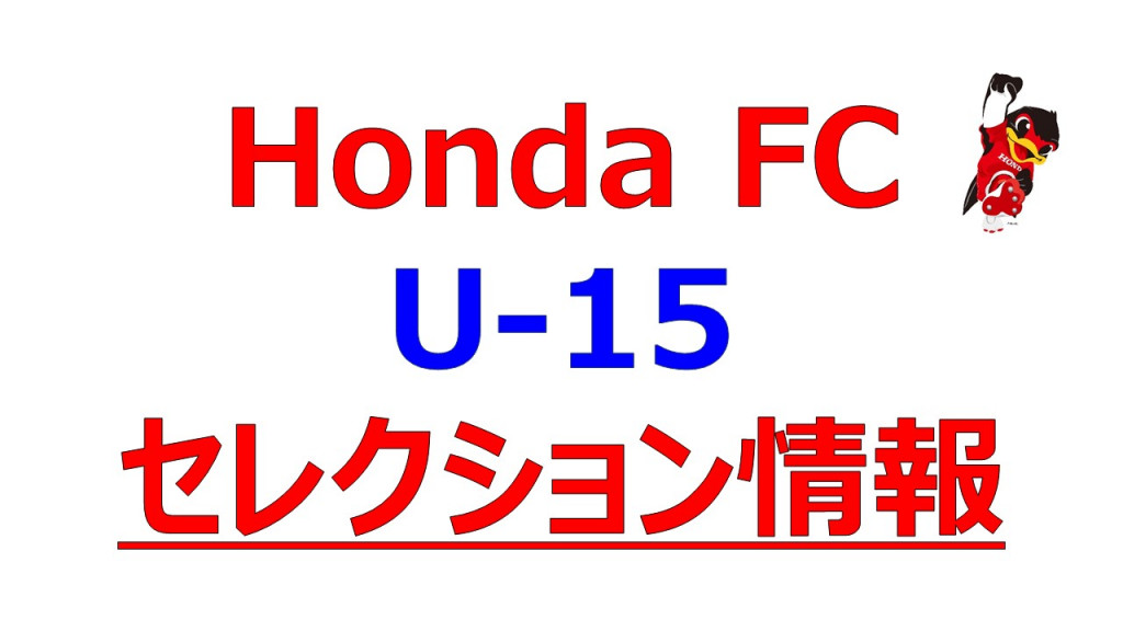 セレクション情報 Honda Fc 育成スクール