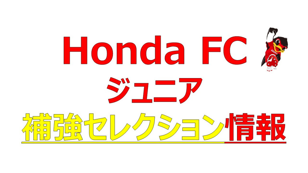 セレクション情報 Honda Fc 普及スクール