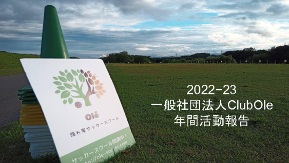 2022−23　 一般社団法人ClubOle 年間報告 (1).pdf