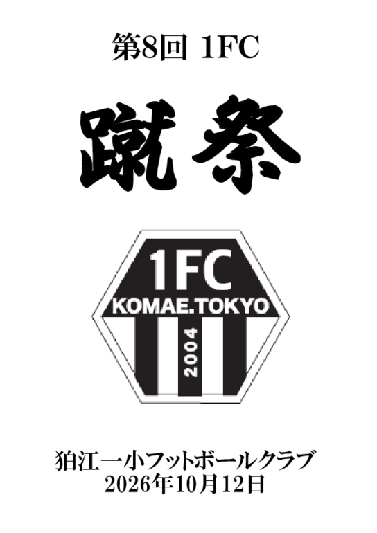 第8回 狛江1FC 蹴祭 ﾌﾟﾛｸﾞﾗﾑ 81009.pdf