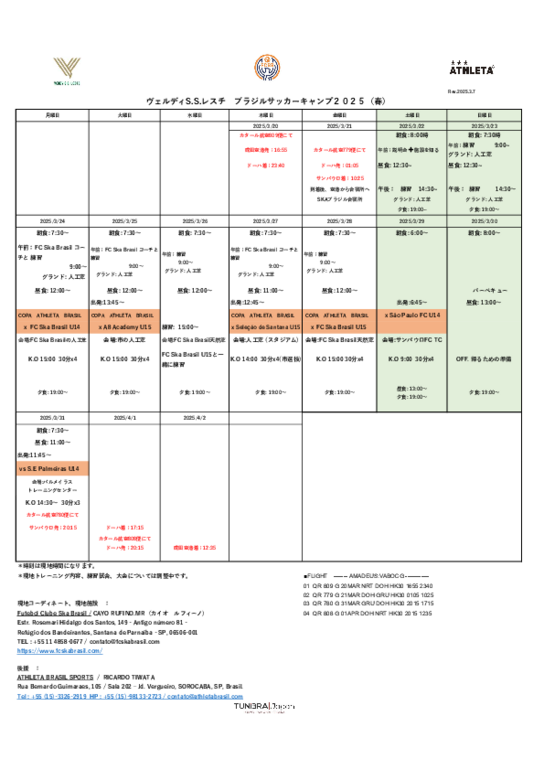 ブラジルサッカーキャンプ2025_スケジュール.rev0307.pdf