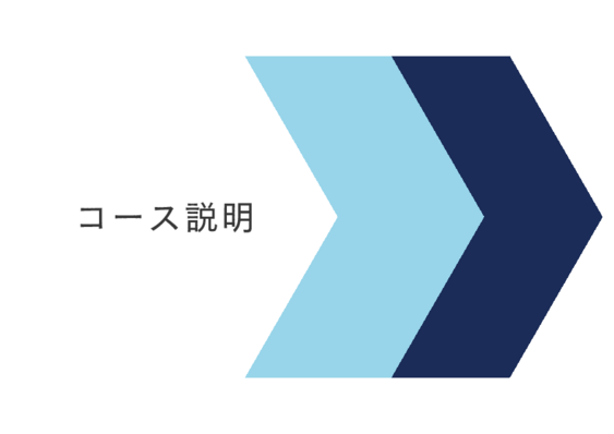コース説明.pdf