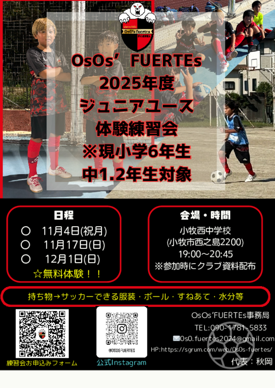 OsOs’FUERTEs 2025年度 ジュニアユース 体験練習会 (1).pdf
