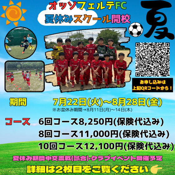 オッソフェルテFC 夏休みスクール開校.pdf