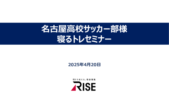 250420_名古屋高校サッカー部様_事後共有資料.pdf