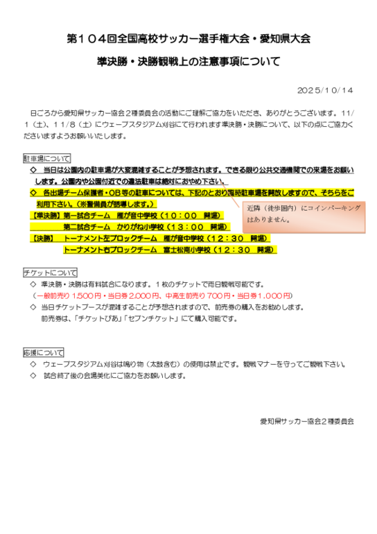 ウェーブスタジアム刈谷観戦注意.pdf