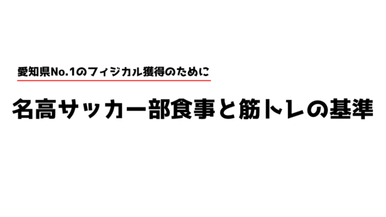 名古屋高校サッカー部食事と筋トレの基準 .pdf
