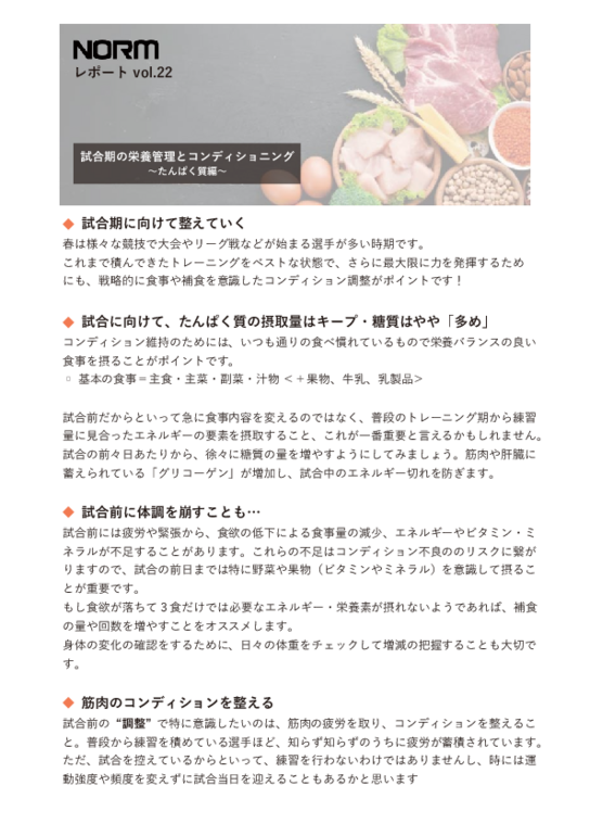 レポートvol.22- 試合期のコンディショニング~たんぱく質編~.pdf