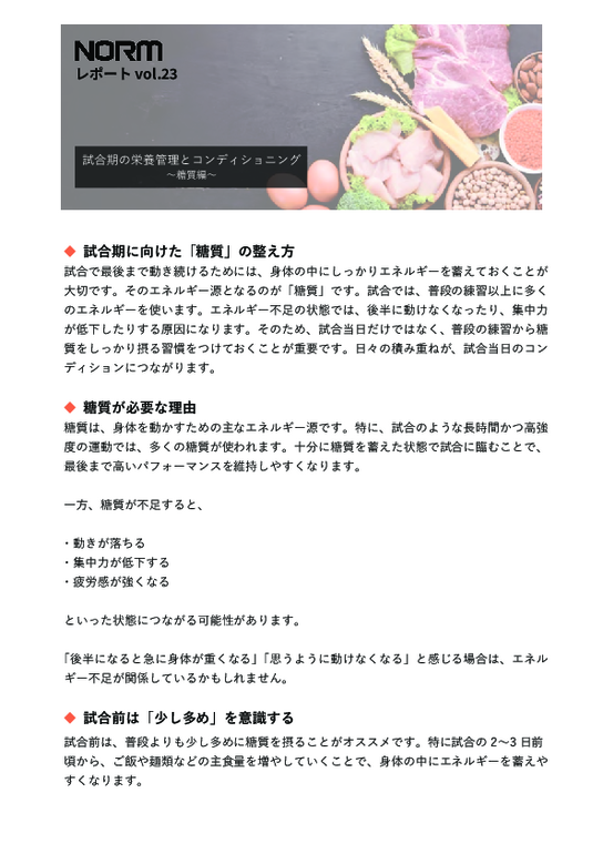 レポートvol.23_試合期のコンディショニング~糖質編.pdf