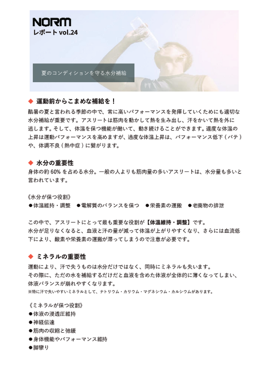 レポートvol.24_水分補給.pdf