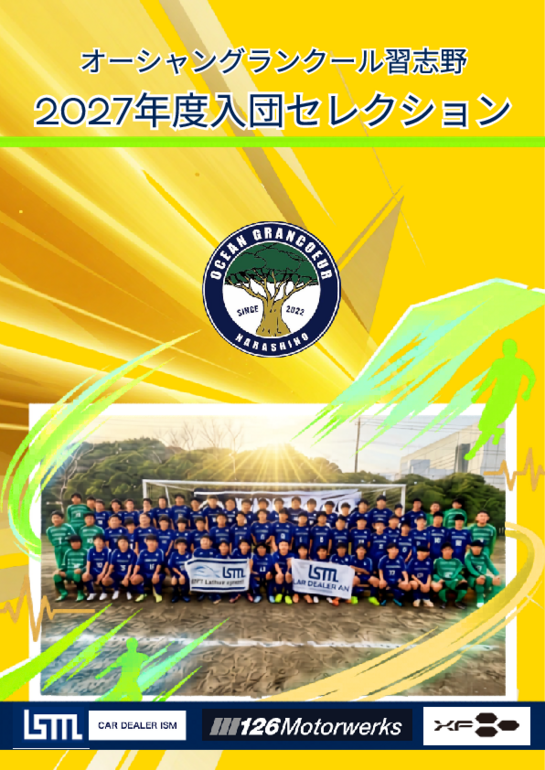 2027入団セレクション（ご案内）.pdf