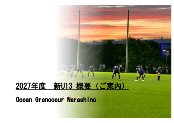 2027新U13概要.pdf