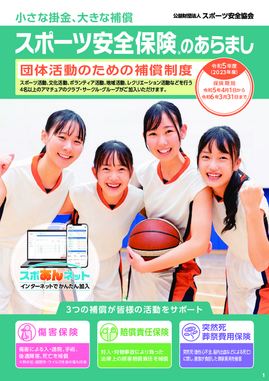 令和5年度　スポーツ安全保険のあらまし.pdf