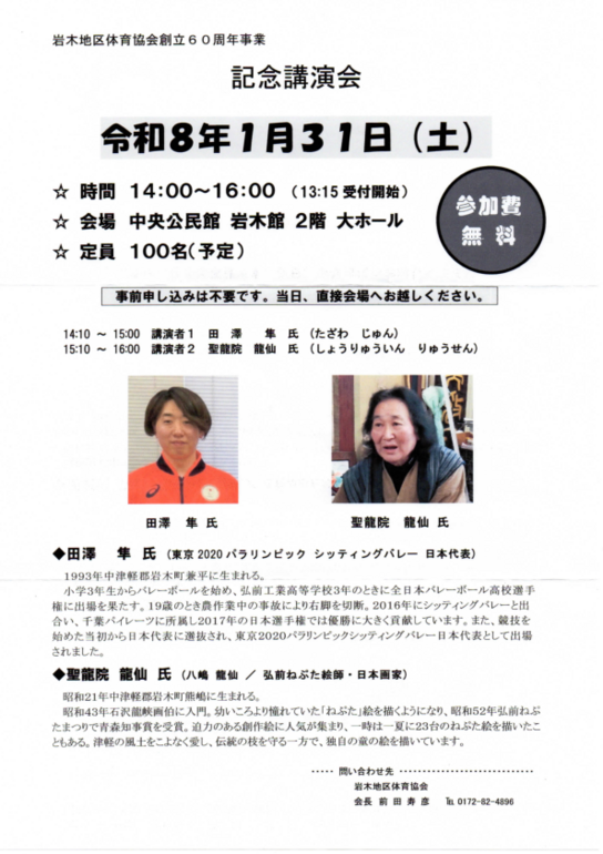 岩木地区体協60周年記念講演案内.pdf