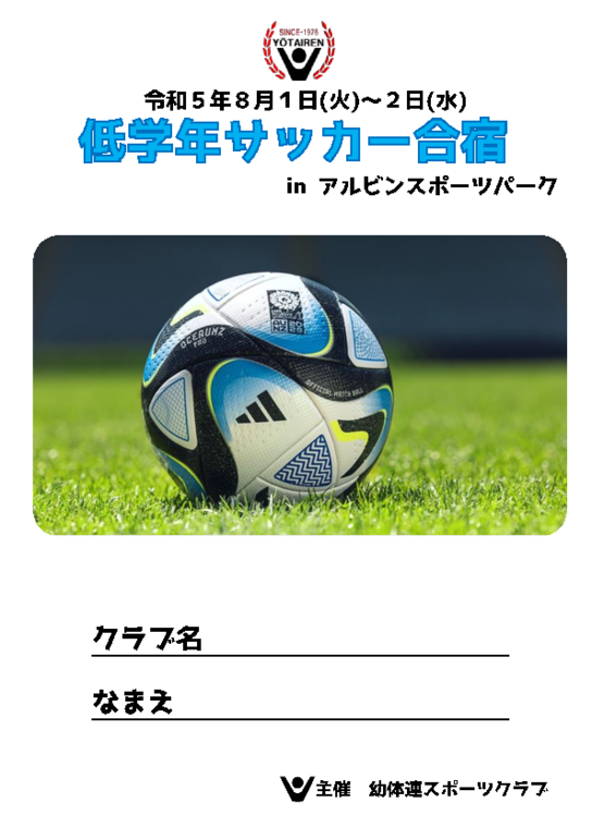 令和5年度低学年合宿しおり.pdf