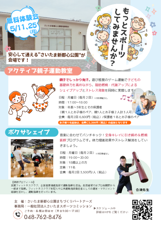 さいたま新都心パークスポーツスクール　チラシ_20260327 (3).pdf