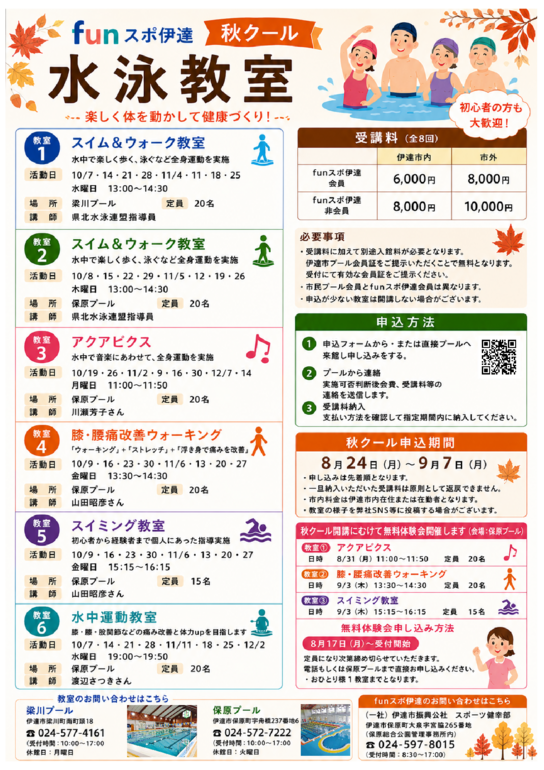 秋季水泳教室【成人】チラシ.pdf