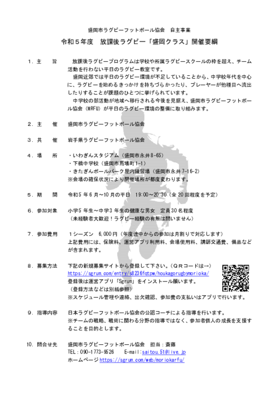 放課後ラグビー「盛岡クラス」開催要綱.pdf