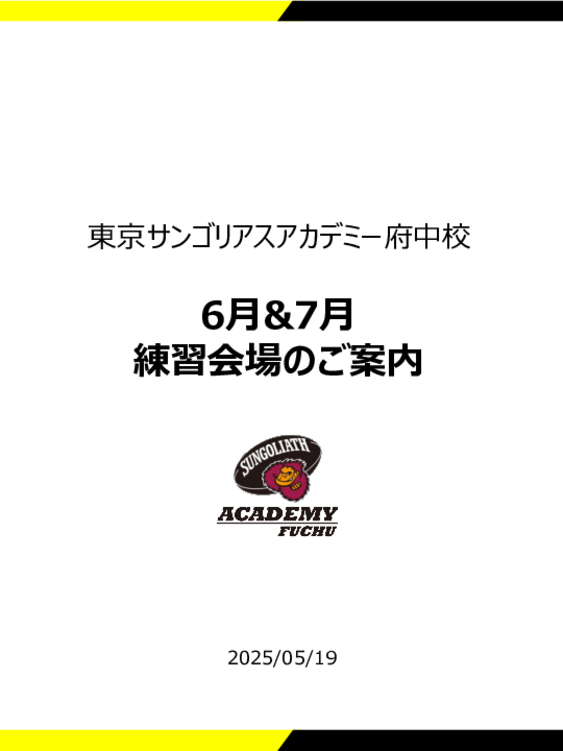 6月&7月練習会場のご案内.pdf
