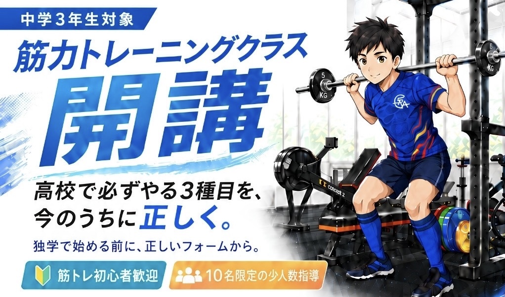 中学3年生対象】筋力トレーニングクラス開講のお知らせ