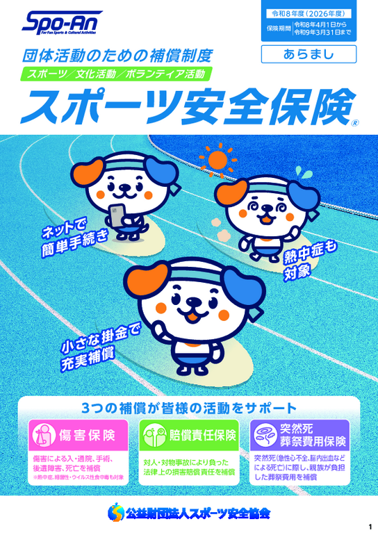 スポーツ安全保険_あらまし.pdf