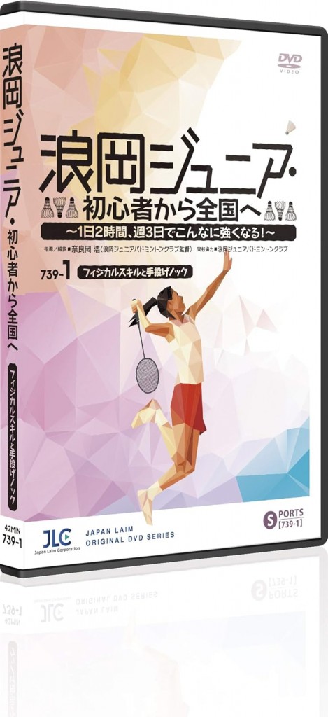 【バドミントンDVD】浪岡ジュニア・初心者から全国へ ジャパンライム 浪岡ジュニア・初心者から全国へ バドミントン