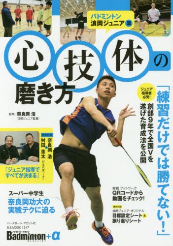 バドミントン　浪岡ジュニア　指導法DVD ジャパンライム 浪岡ジュニア・初心者から全国へ バドミントン