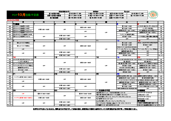 24年度-10月分活動予定表（241026更新）.pdf